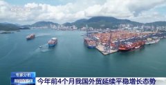 4月份进出口规模达汗青次高 中国外贸交